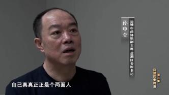 孙中全案：政治上的两面人，会上一套，会下一套