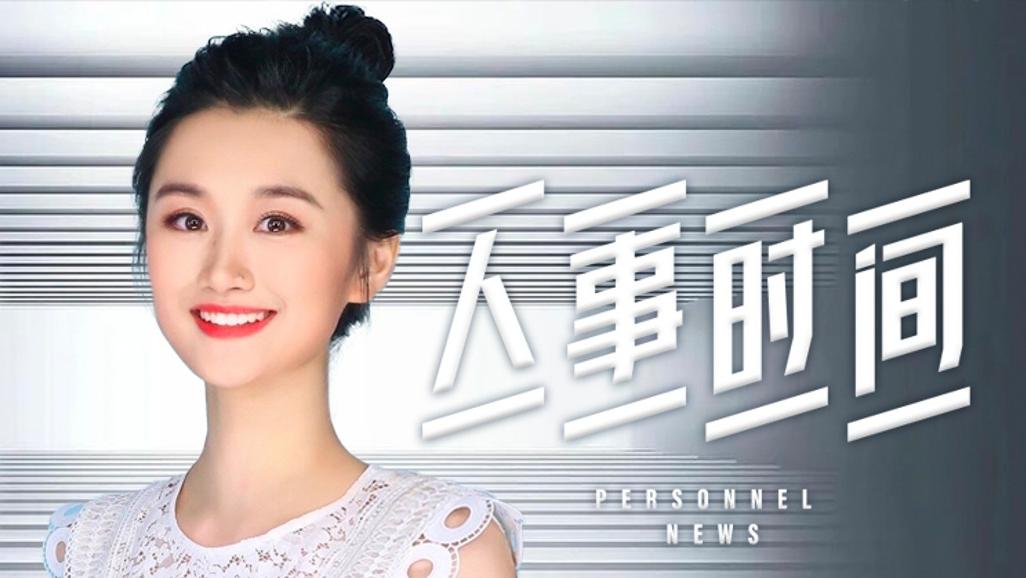 人事時間|這些省部級官員已在省級人大、政協任職