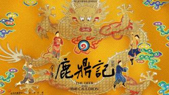 十六年后再度回歸，話劇《鹿鼎記》即將首演