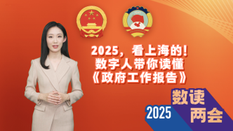 “数”读两会丨2025，看上海的！数字人带你读懂《政府工作报告》