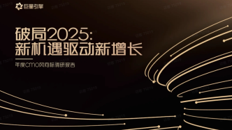 第四屆引擎獎頒獎盛典倒計時1天，年度CMO調(diào)研報告正式發(fā)布