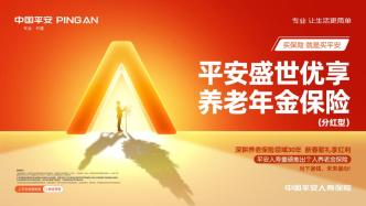 當下省錢、未來省心！平安人壽首款個人養(yǎng)老金保險產(chǎn)品“盛世優(yōu)享”重磅上市