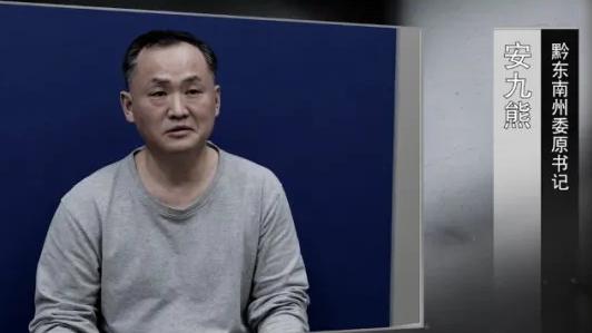 貴州反腐專題片今晚播出第一集,安九熊、皮貴懷、楊慧等出鏡懺悔