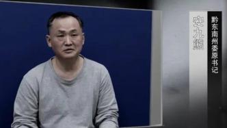 貴州反腐專題片今晚播出第一集，安九熊、皮貴懷、楊慧等出鏡懺悔