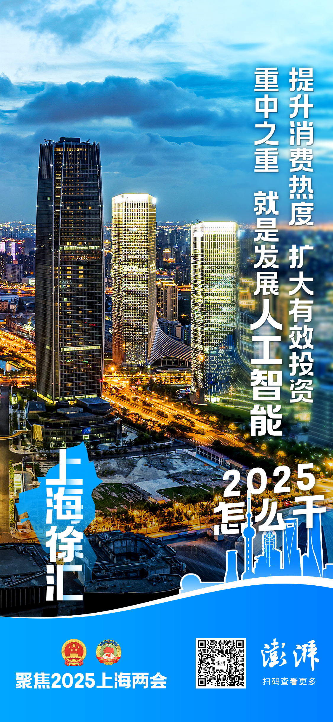 2025怎么干｜上海徐汇：“重中之重，就是发展人工智能”