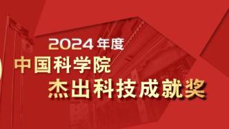 多名科學家及多項成果獲中國科學院2024年度杰出科技成就獎