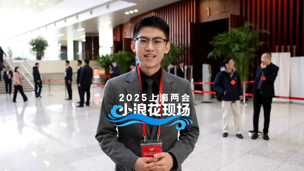 小浪花現場丨火熱的上海兩會第一天,來聽聽委員們的民生關鍵詞