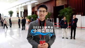 小浪花現(xiàn)場丨火熱的上海兩會第一天，來聽聽委員們的民生關鍵詞