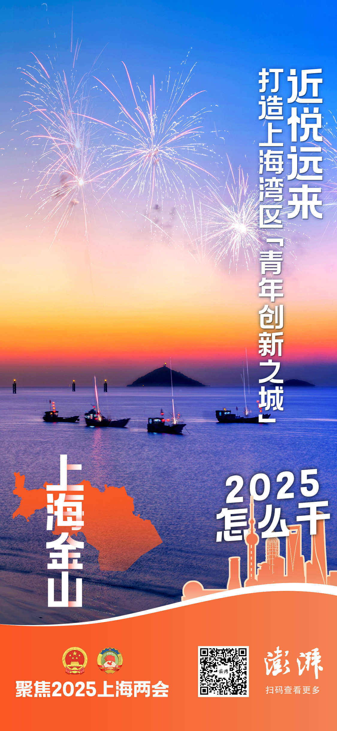 2025怎么干｜上海金山：近悦远来，打造上海湾区“青年创新之城”