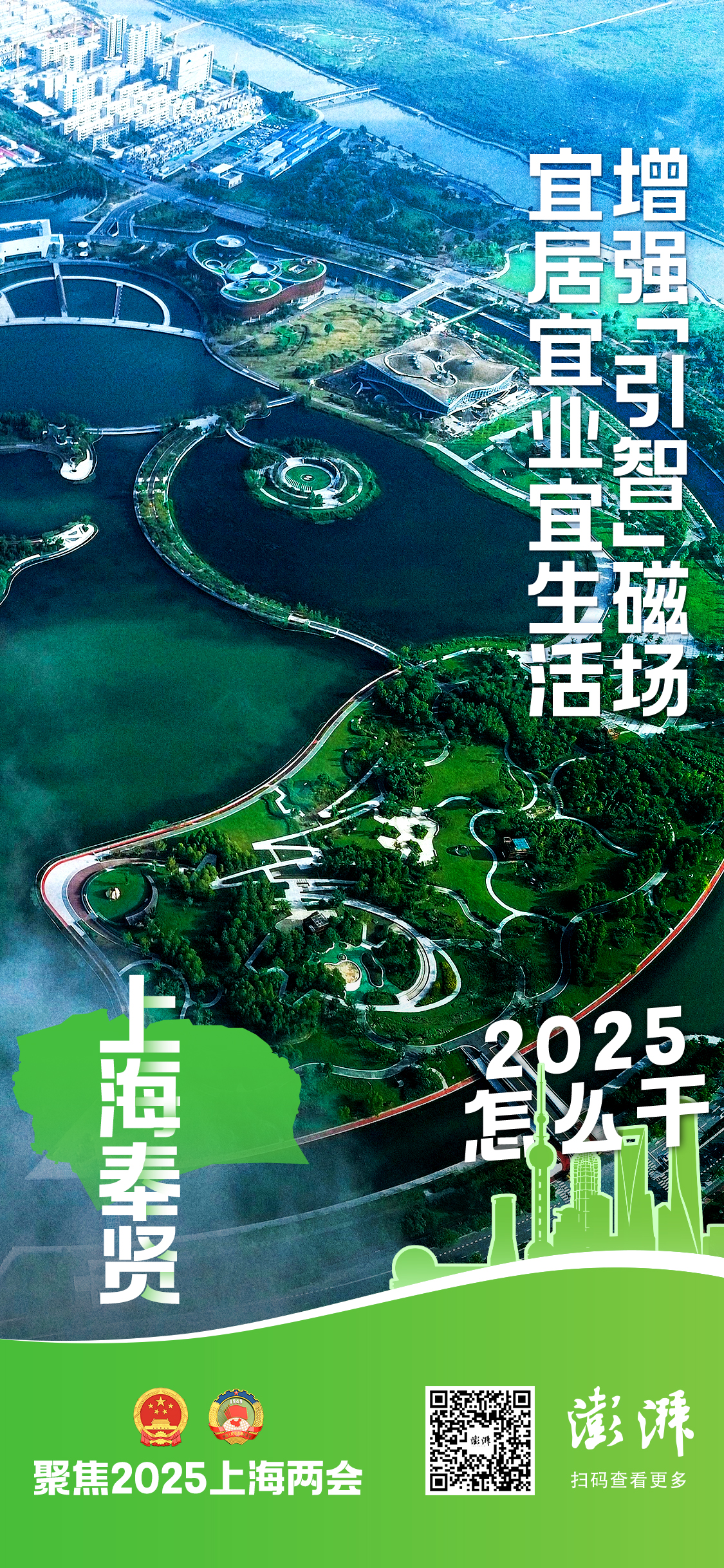 2025怎么干｜上海奉贤：承接前沿产业导入，启动5个“城中村”改造