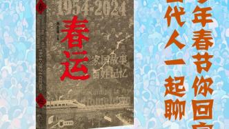一周文化講座｜今年春節你回家嗎？——四代人一起聊《春運》