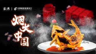 煙火中國，味啟新篇