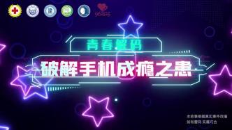 浦东新区精卫中心发布短片《青春解码：破解手机成瘾之患》