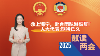 “數”讀兩會丨@上海寧，赴臺團隊游將恢復！周衛紅代表：期待已久