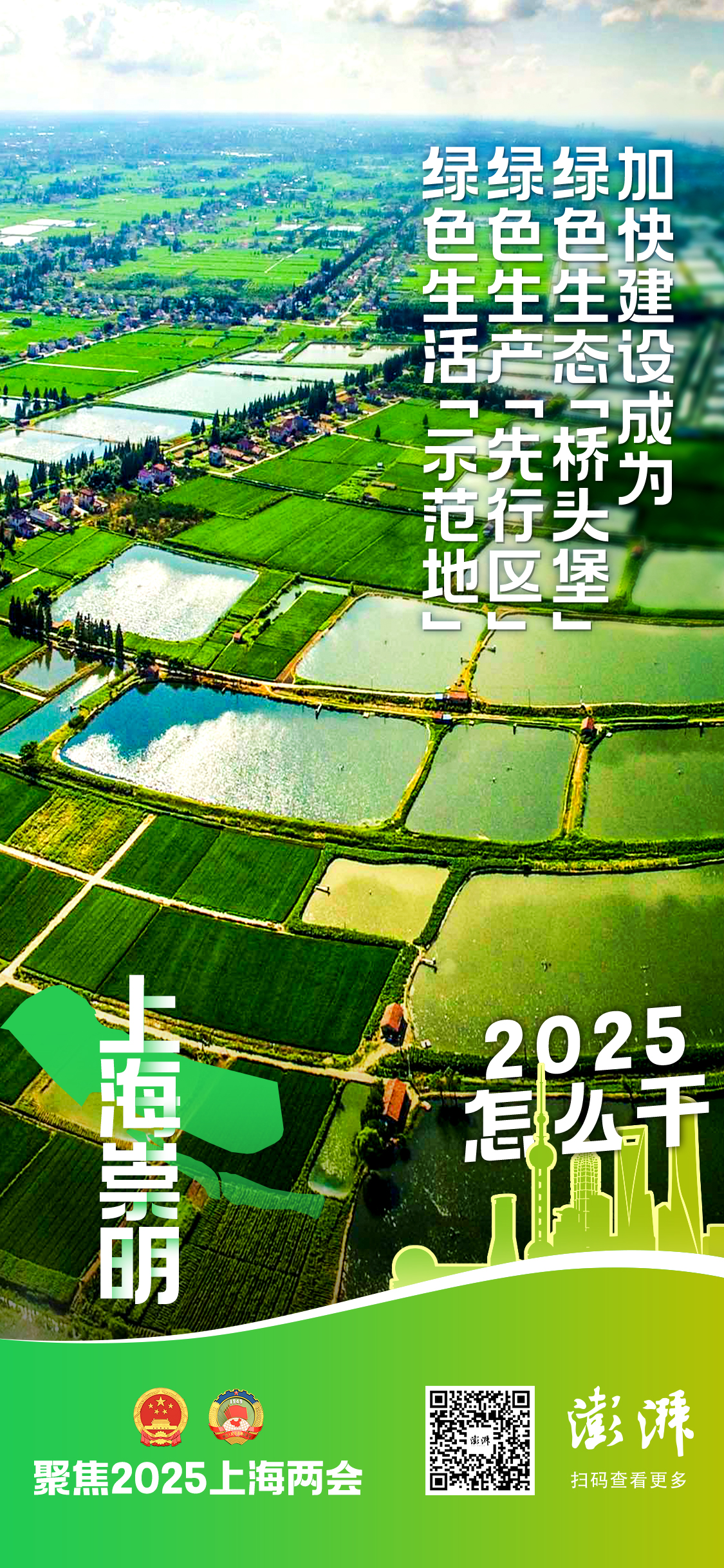 2025怎么干｜上海崇明：加力做好绿色生态、绿色生产、绿色生活三篇文章