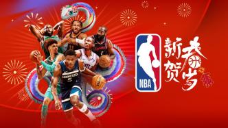 看看都有哪些新春传统元素！NBA贺岁视频足够用心