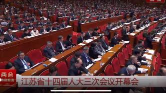 江苏2025年地区生产总值增长预期目标：5%以上