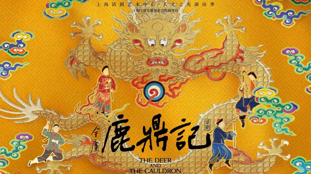 新年一起來開懷大笑，話劇《鹿鼎記》上海話劇藝術中心開演