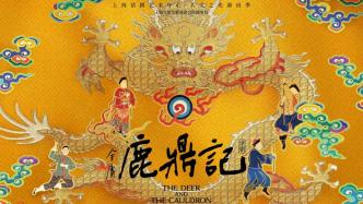 新年一起來開懷大笑，話劇《鹿鼎記》上海話劇藝術(shù)中心開演