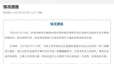 海南陵水一男子私自操控三角翼滑行時受傷,目前身體無礙