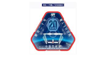2025年度載人航天飛行任務(wù)標識來了