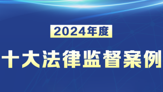李傳良外逃案、邯鄲初中生殺人案等入選年度十大法律監(jiān)督案例