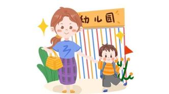 支持有條件的幼兒園招收2至3歲幼兒