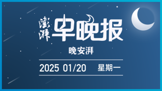 澎湃早晚报｜晚安湃·国补首日：最高减500元