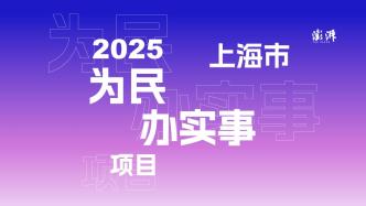 上海市民生活將有哪些新變化？2025年為民辦實事項目來了