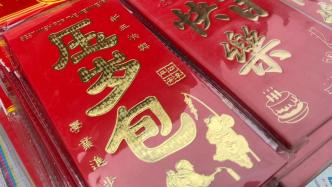 眾聲·新春特輯丨遏制攀比讓壓歲錢回歸祝福本身，你怎么看？