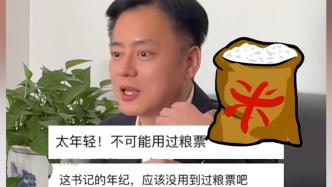 稱“用過糧票”遭網友質疑“太年輕”，沈陽一區委書記回應：年近50歲