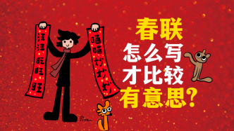 視頻｜漫畫家寂地：春節對聯也可以這么寫