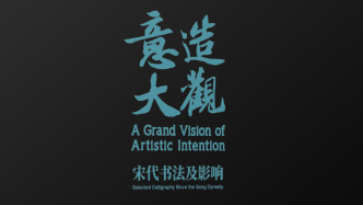 《意造大觀》：鑒讀宋代“尚意”書風及影響