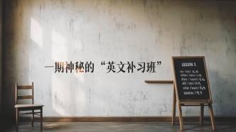 百年榮光，AI再現！一期神秘的“英文補習班”