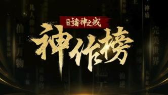 “起點神作榜”讀者心緒解讀：你伴我成長，我助你封神
