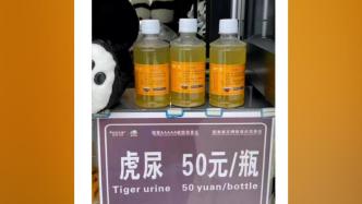 雅安一動物園稱已停售“50元一瓶虎尿”，景區(qū)十年前曾獎給真人秀明星