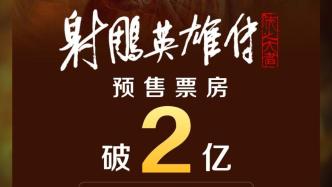 “射雕”預售破2億：主創分享幕后趣事，共赴武俠新春之約