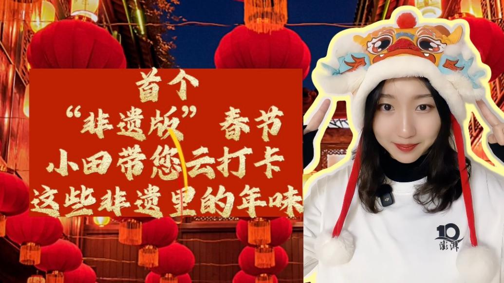 首個“非遺版”春節,帶您云打卡非遺里的年味