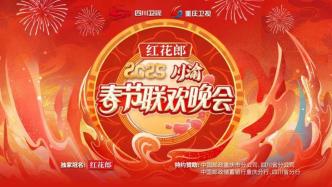 四年攜手，熱辣滾燙：紅花郎2025川渝春晚即將播出，川味文化盛宴上線！