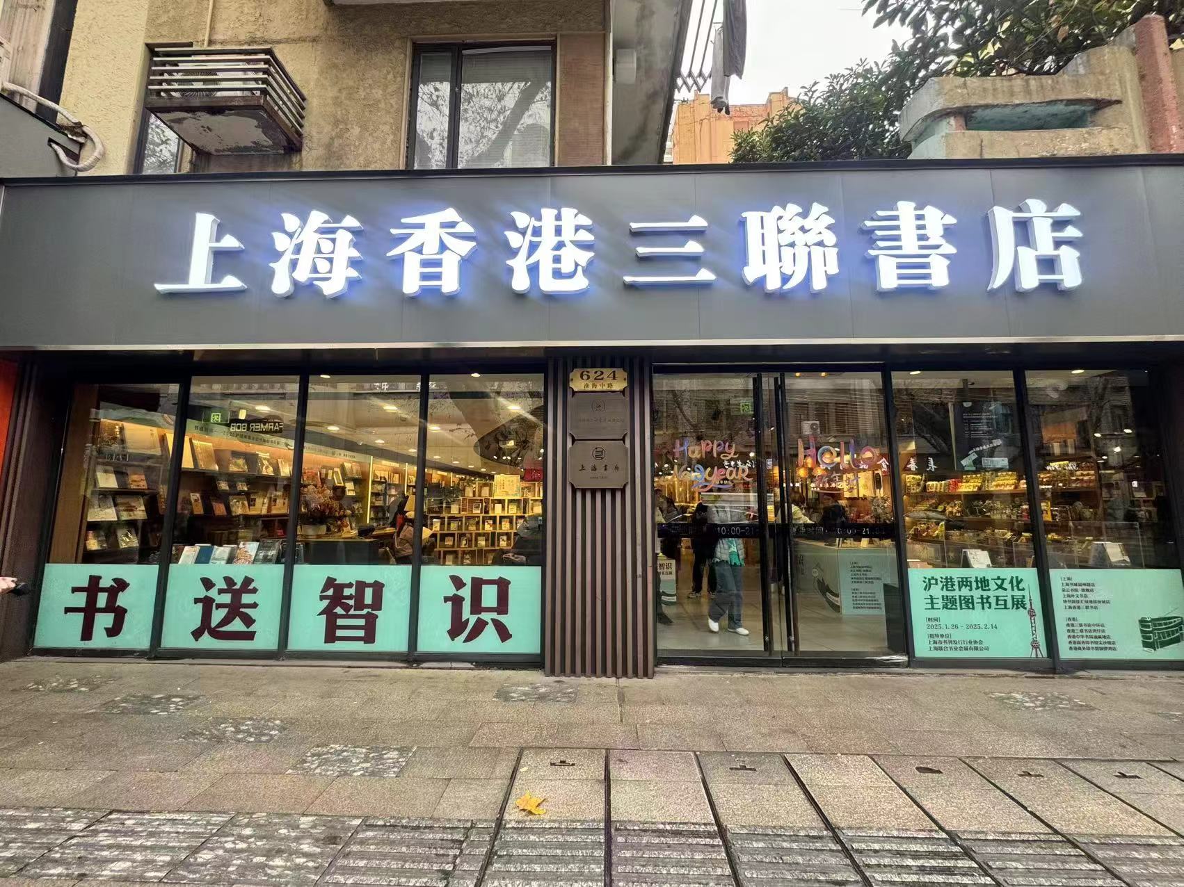 文艺上海年｜沪港两地10家书店联手，献上新春“文化书礼”