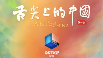新春獻映！大年初六看《舌尖上的中國（第四季）》