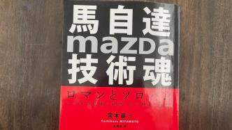 好奇湃｜試著離慢半拍的馬自達更近一些