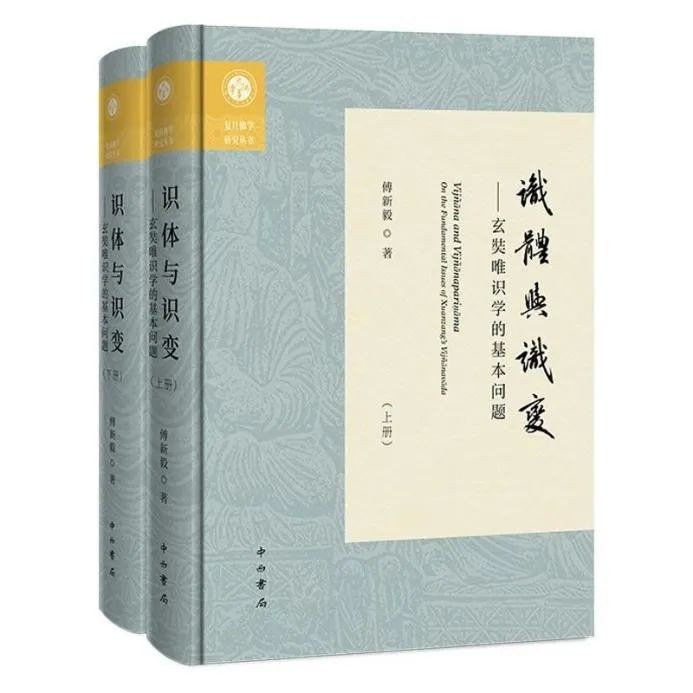 佛教中国化的新路——汉语唯识学研究脉络中的《识体与识变》