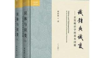 佛教中國化的新路——漢語唯識學研究脈絡中的《識體與識變》