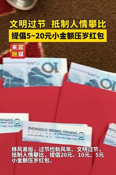 广西百色、防城港等地倡议春节少发压岁钱：情意深浅不在钱多钱少