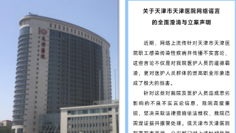 明辨丨天津市天津医院辟谣“职工感染传染性疾病”：已固定证据并报警