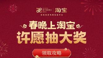 就在今晚！看春晚上淘寶分25億紅包