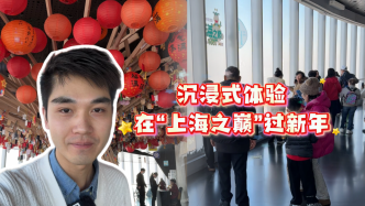 小浪花过大年丨年味爆棚！在“上海之巅”解锁蛇年首日是什么体验？