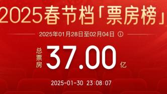 破37亿！2025年春节档电影总票房再创新高