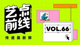 No·66 藝點前線｜觀展、找福、玩貪吃蛇